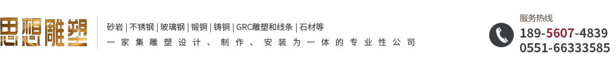 合肥思想雕塑藝術(shù)有限公司